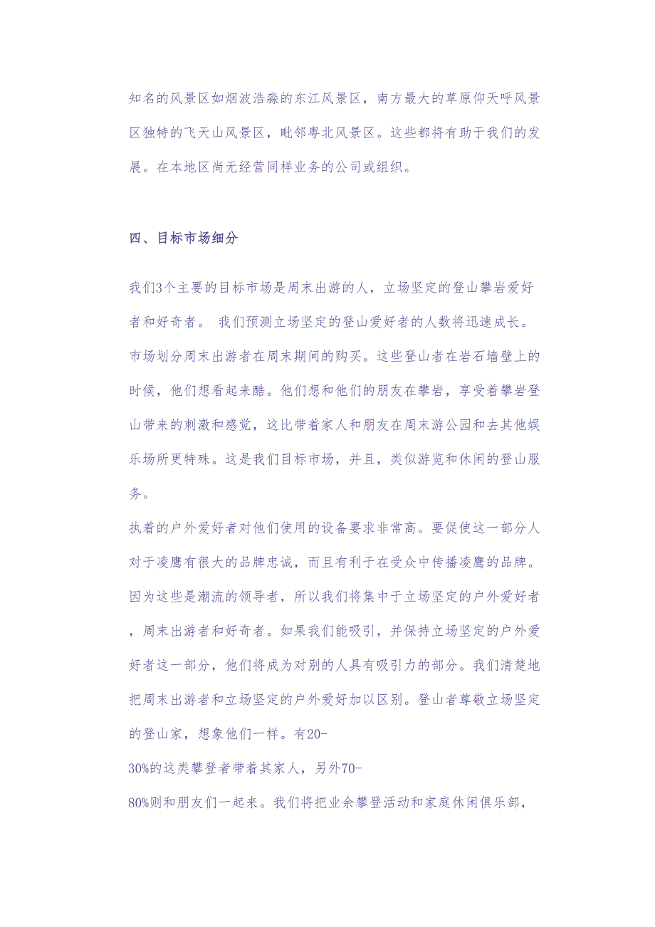 凌鹰户外用品商店及凌鹰俱乐部商业计划书 (2)（天选打工人）.docx_第4页