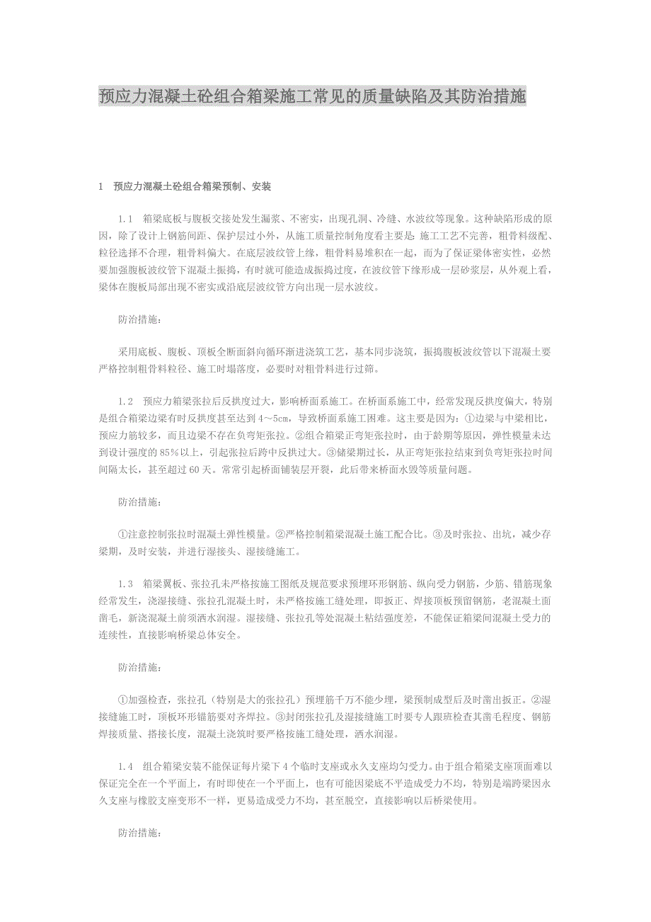 预应力混凝土砼组合箱梁施工常见的质量缺陷及其防治措施.doc_第1页