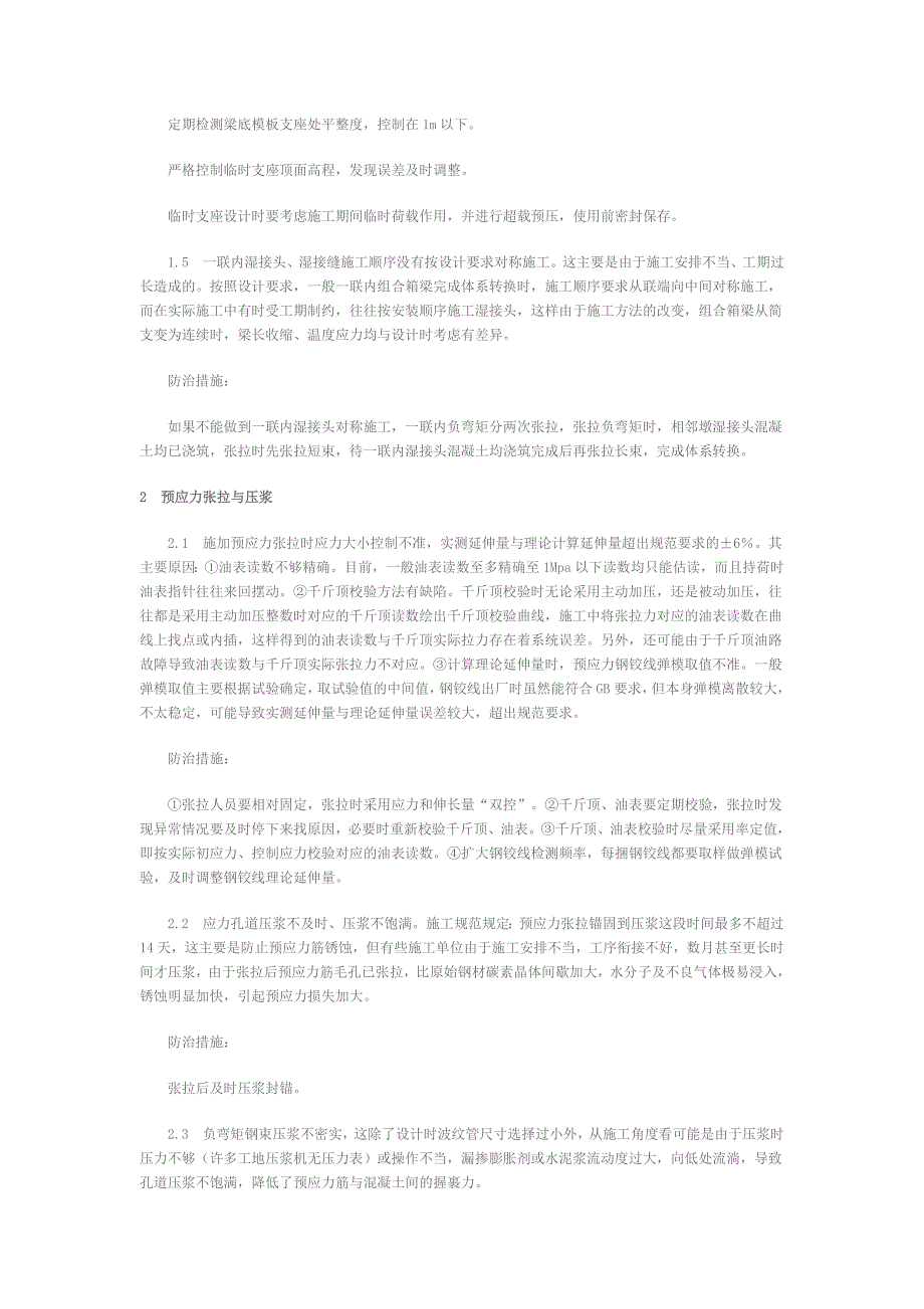 预应力混凝土砼组合箱梁施工常见的质量缺陷及其防治措施.doc_第2页