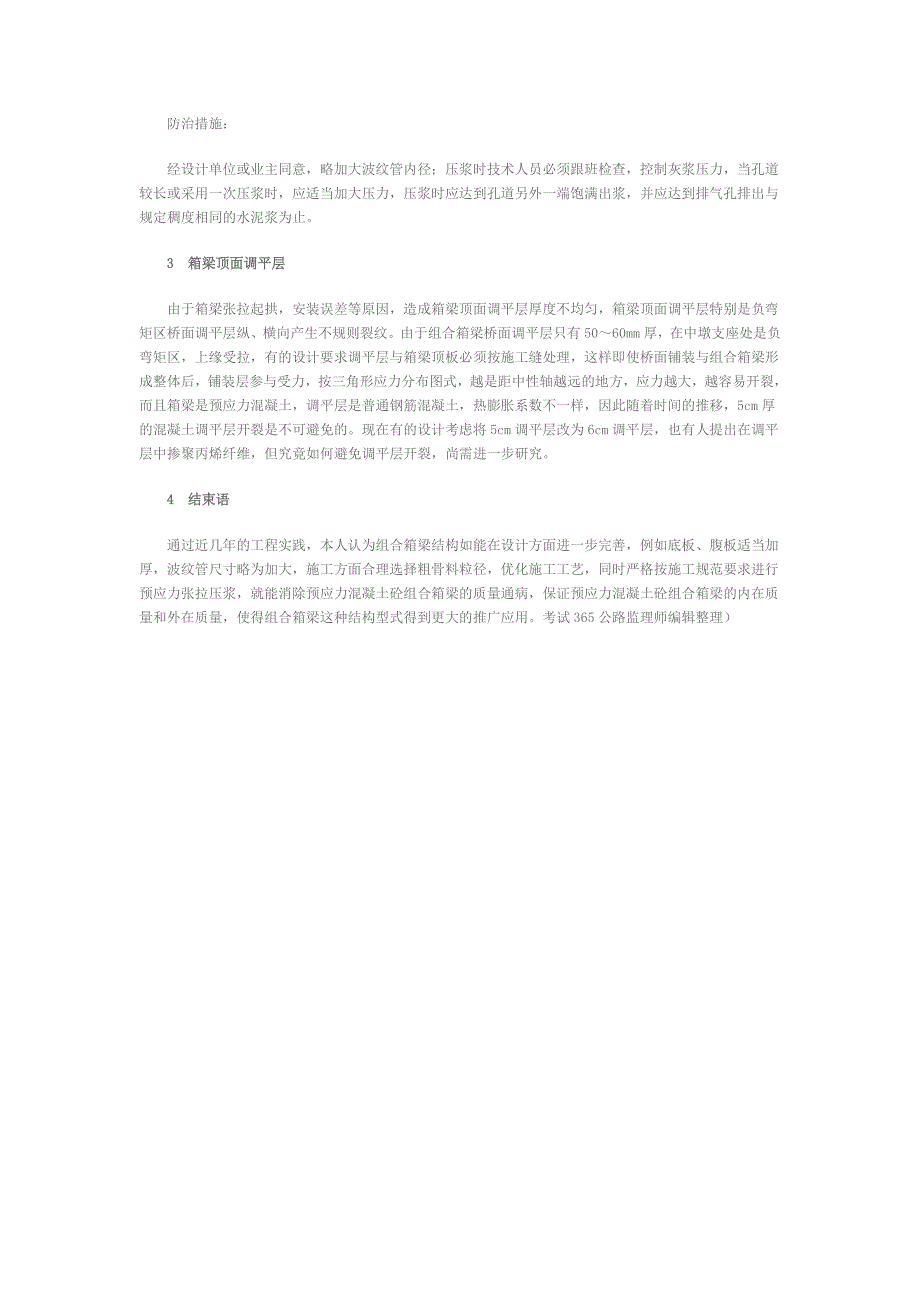 预应力混凝土砼组合箱梁施工常见的质量缺陷及其防治措施.doc_第3页