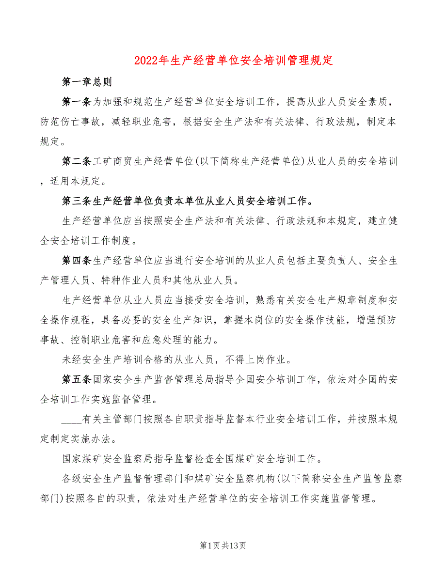 2022年生产经营单位安全培训管理规定_第1页