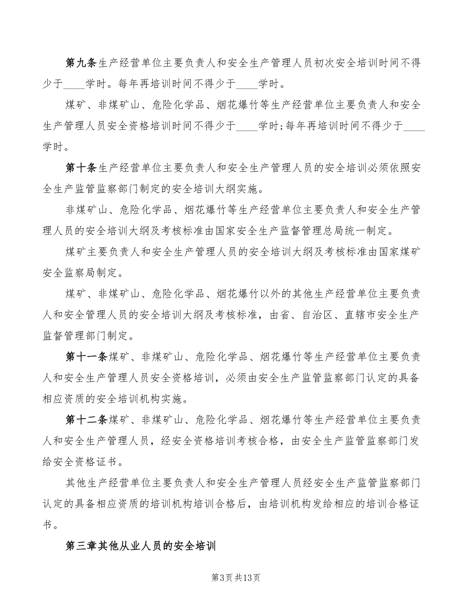 2022年生产经营单位安全培训管理规定_第3页