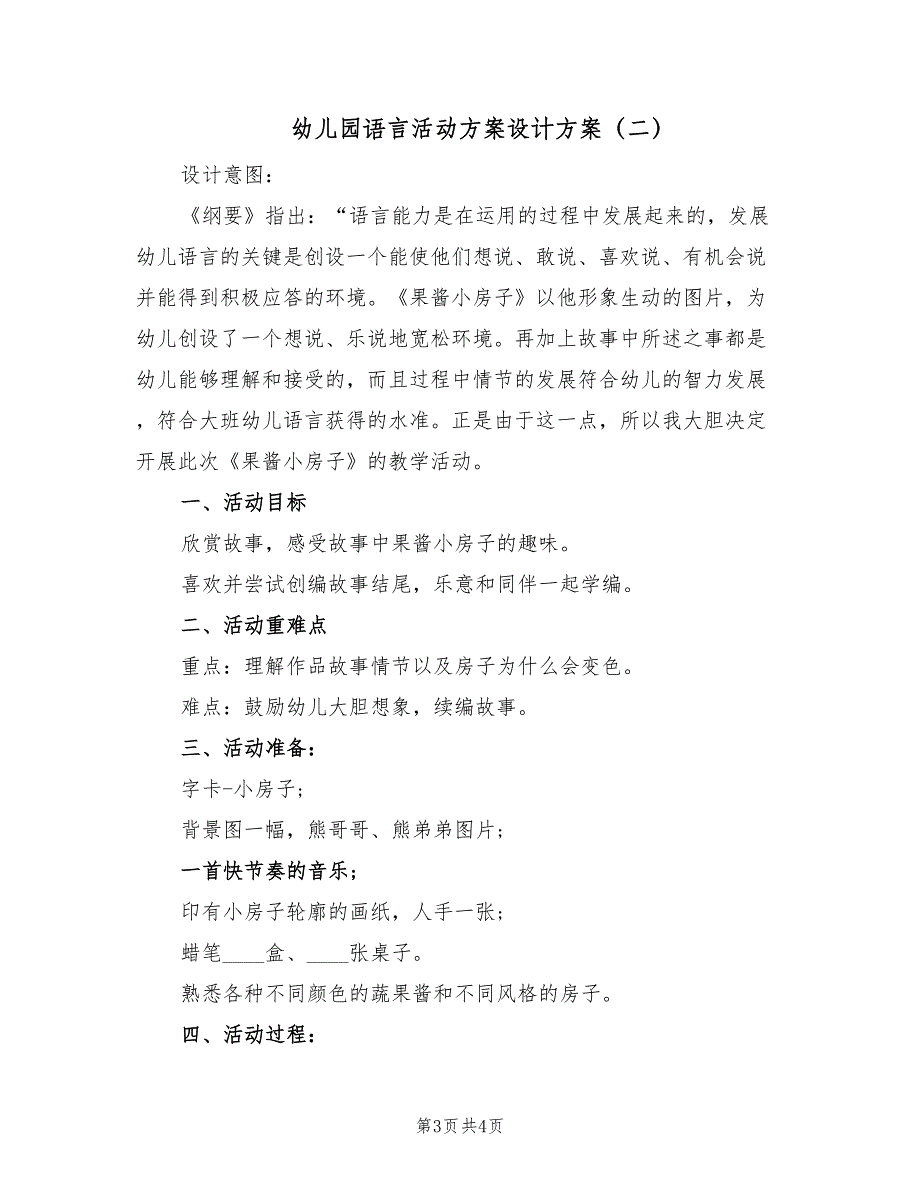 幼儿园语言活动方案设计方案（2篇）_第3页