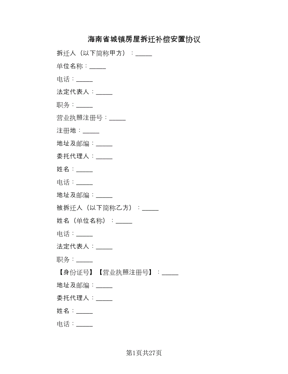 海南省城镇房屋拆迁补偿安置协议（3篇）.doc_第1页