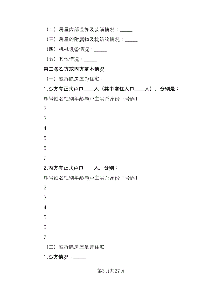 海南省城镇房屋拆迁补偿安置协议（3篇）.doc_第3页