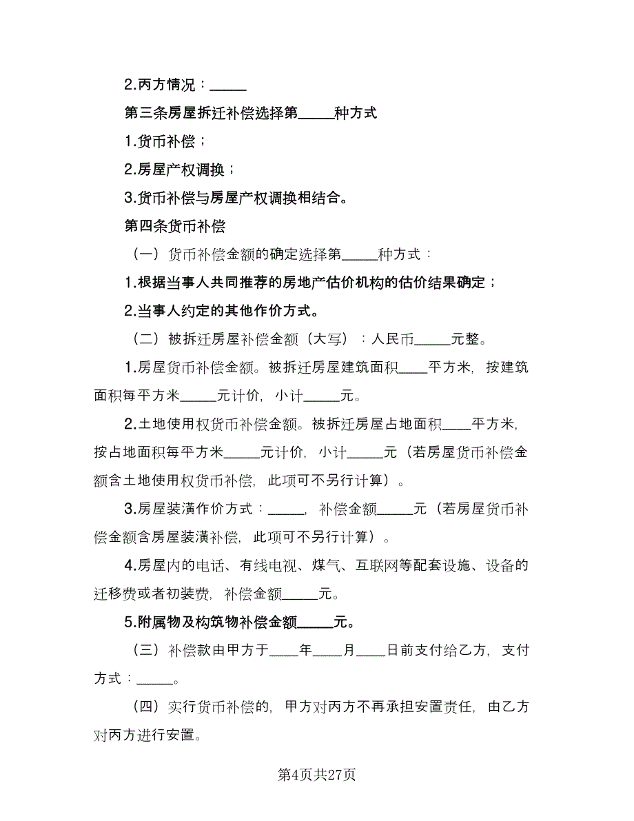 海南省城镇房屋拆迁补偿安置协议（3篇）.doc_第4页