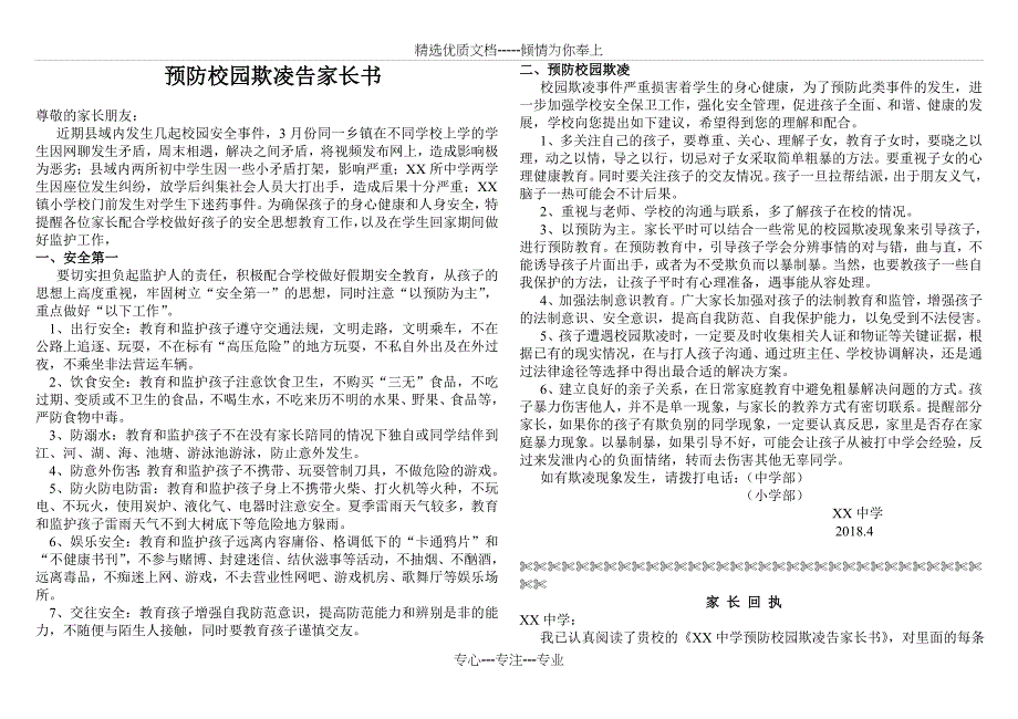 XX中学预防校园欺凌告家长书_第1页