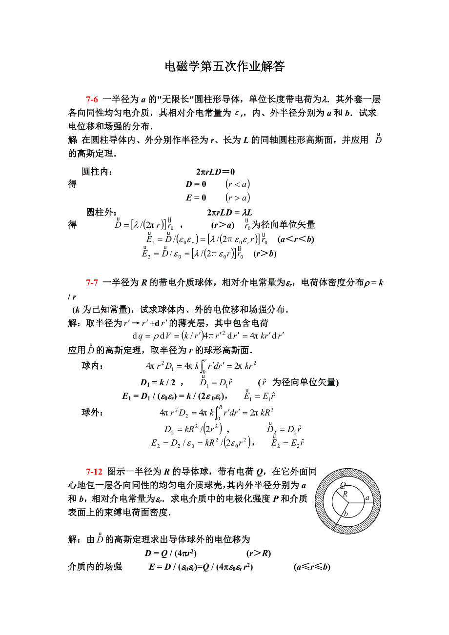 电磁学第五次作业解答_第1页