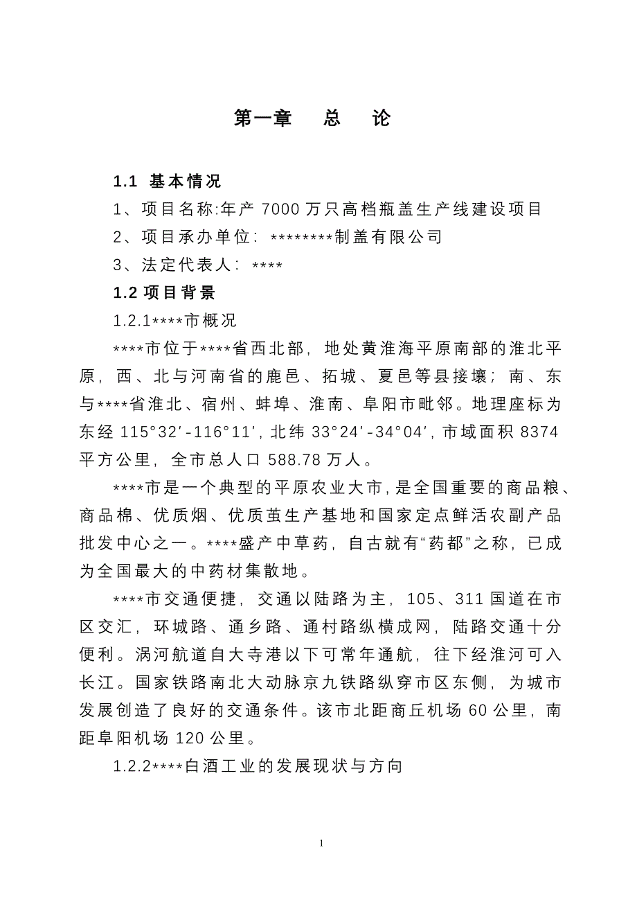 年产7000万只高档瓶盖生产线建设项目投资建设可行性分析研究论证报告_第1页