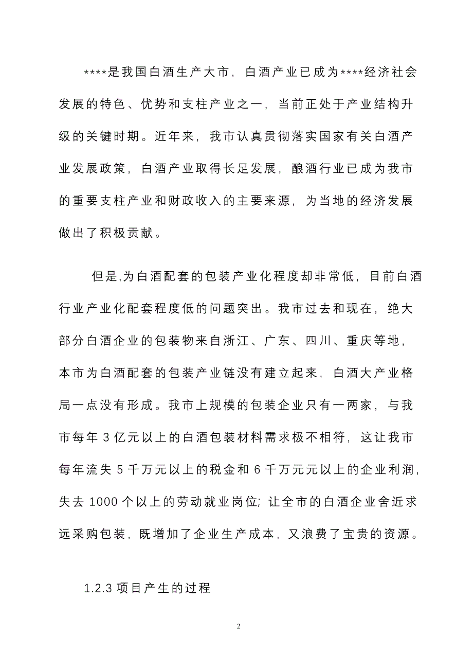 年产7000万只高档瓶盖生产线建设项目投资建设可行性分析研究论证报告_第2页