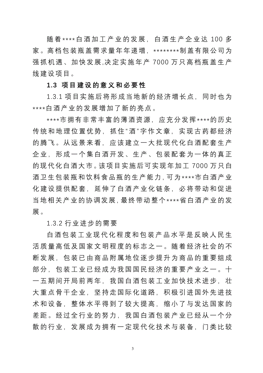 年产7000万只高档瓶盖生产线建设项目投资建设可行性分析研究论证报告_第3页