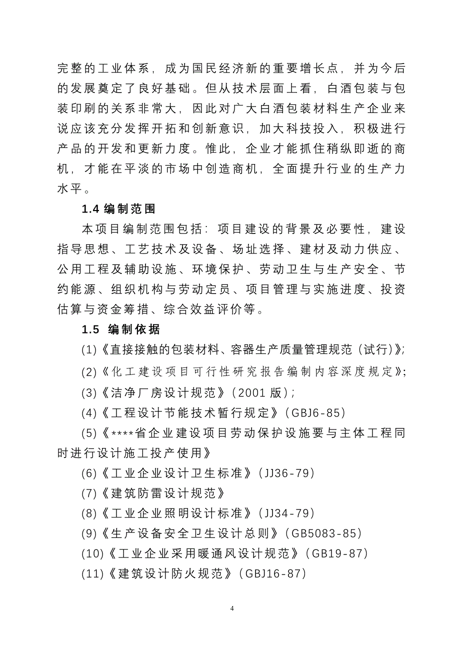 年产7000万只高档瓶盖生产线建设项目投资建设可行性分析研究论证报告_第4页