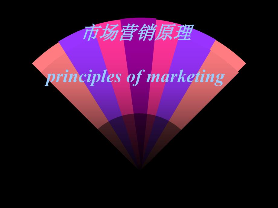 市场营销原理principlesofmarketing_第1页