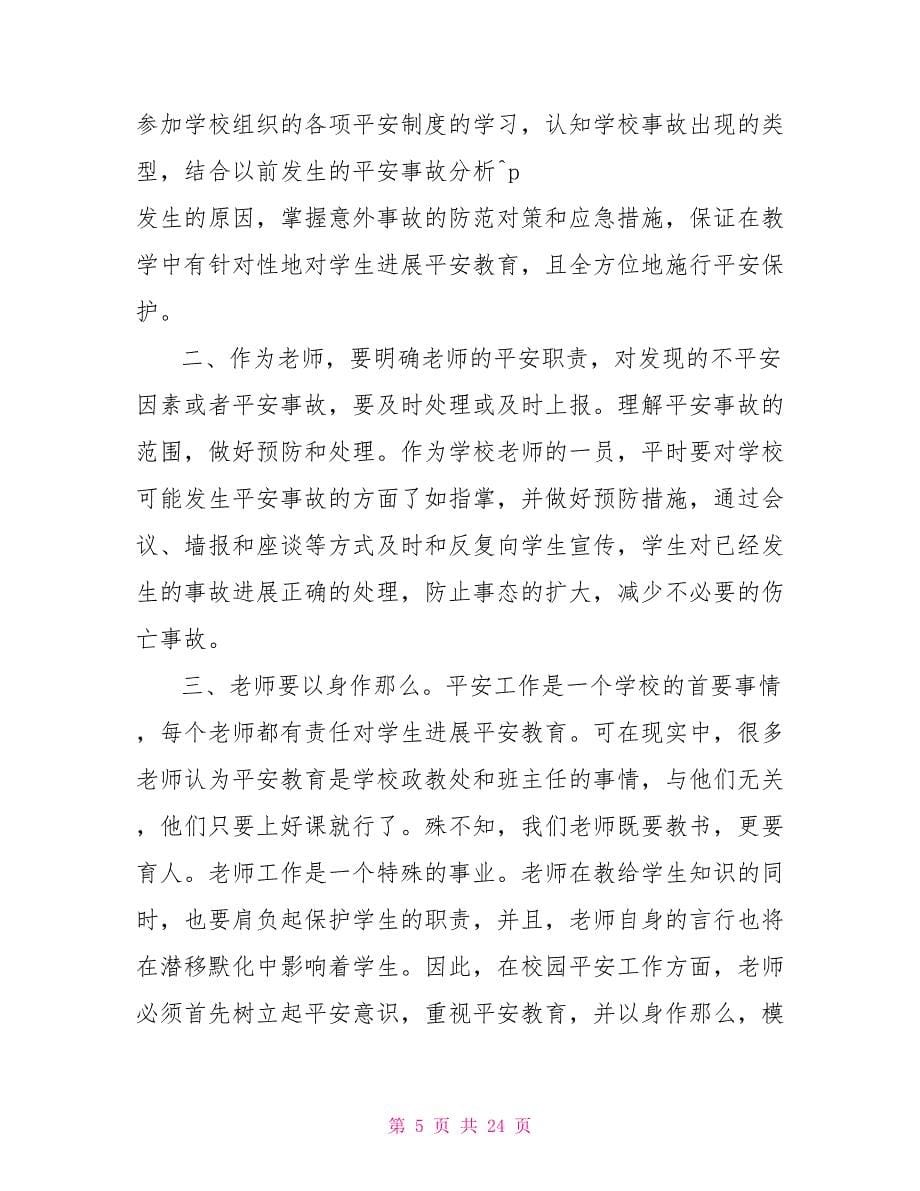 教师安全培训心得10篇_第5页