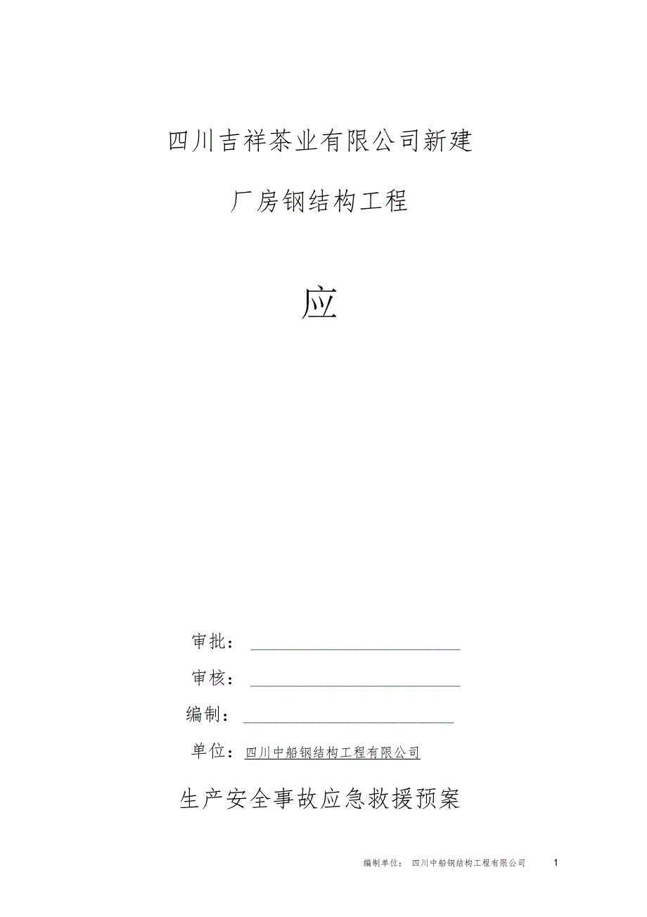 生产安全事故应急救援预案1_第1页