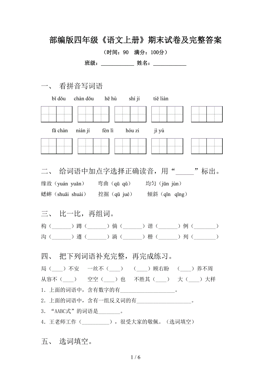 部编版四年级《语文上册》期末试卷及完整答案.doc_第1页