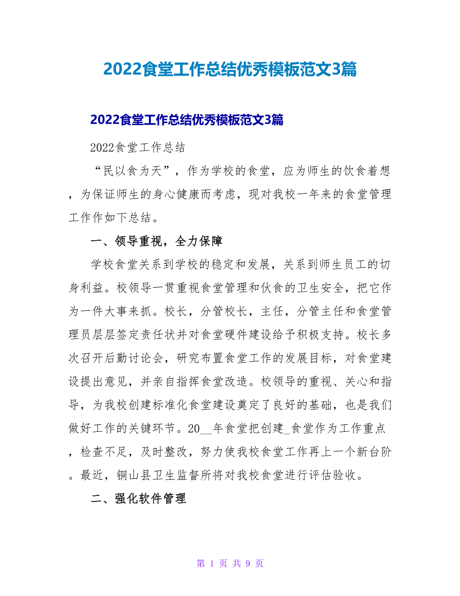 2022食堂工作总结优秀模板范文3篇_第1页