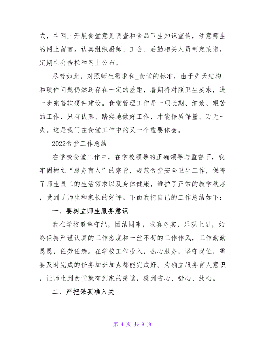 2022食堂工作总结优秀模板范文3篇_第4页