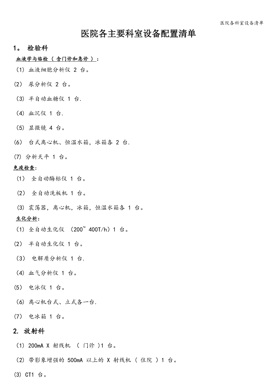 医院各科室设备清单.doc_第1页