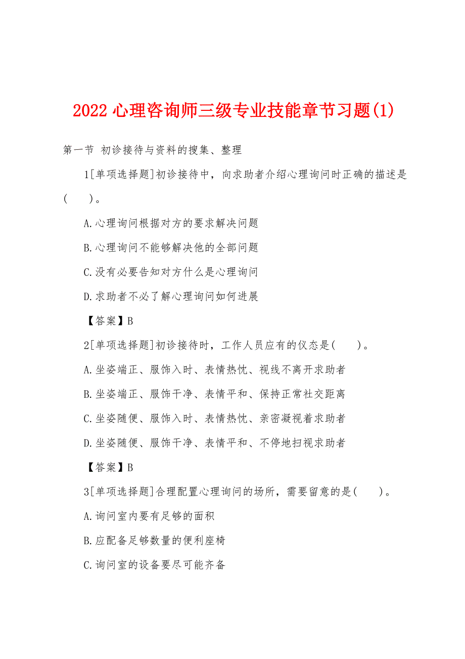 2022年心理咨询师三级专业技能章节习题(1).docx_第1页