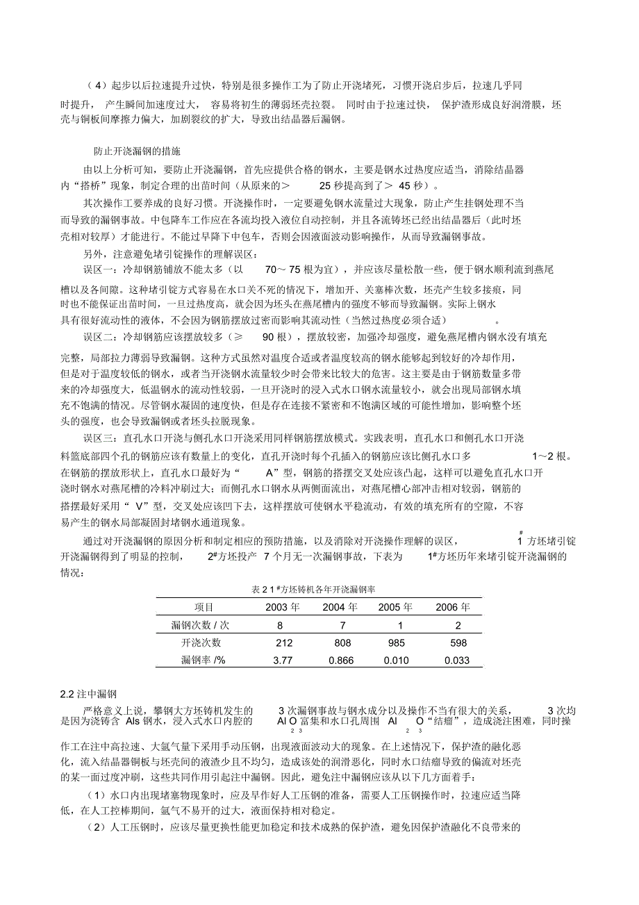 攀钢大方坯连铸漏钢原因分析及防止措施-陈靓_第3页