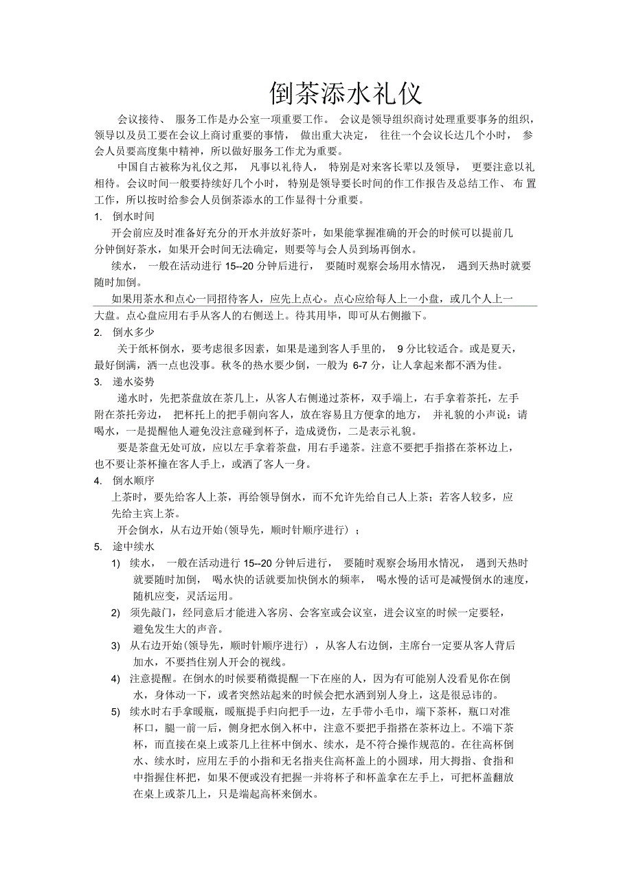 倒茶添水礼仪_第1页