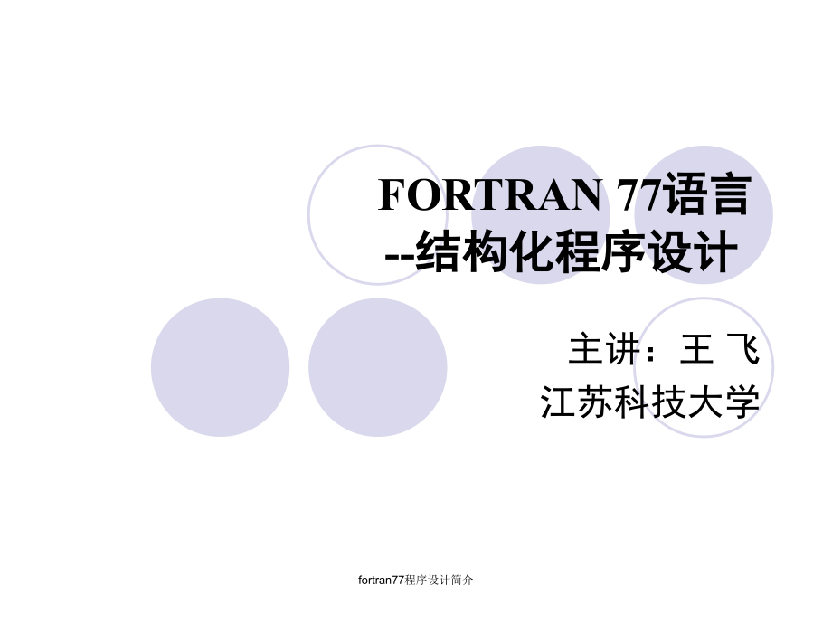 fortran77程序设计简介课件_第1页