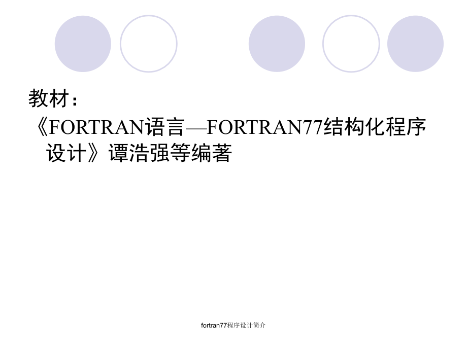 fortran77程序设计简介课件_第2页