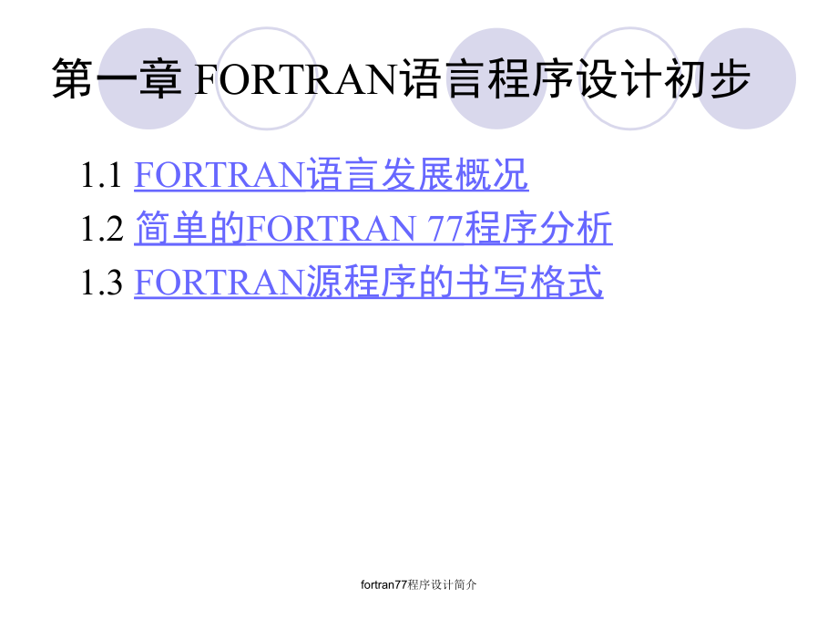 fortran77程序设计简介课件_第3页