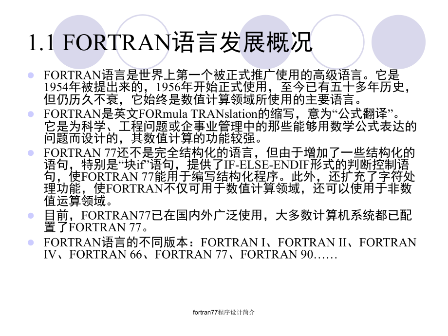 fortran77程序设计简介课件_第4页