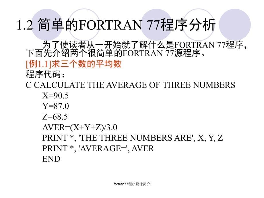 fortran77程序设计简介课件_第5页