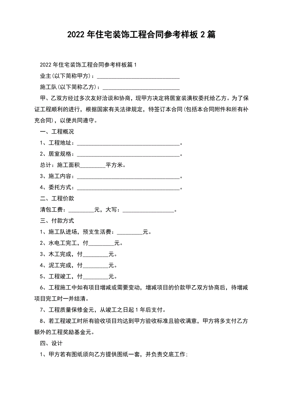 2022年住宅装饰工程合同参考样板_第1页