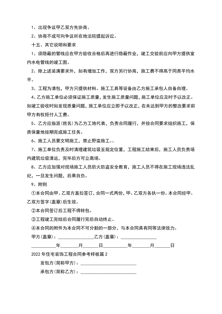 2022年住宅装饰工程合同参考样板_第4页