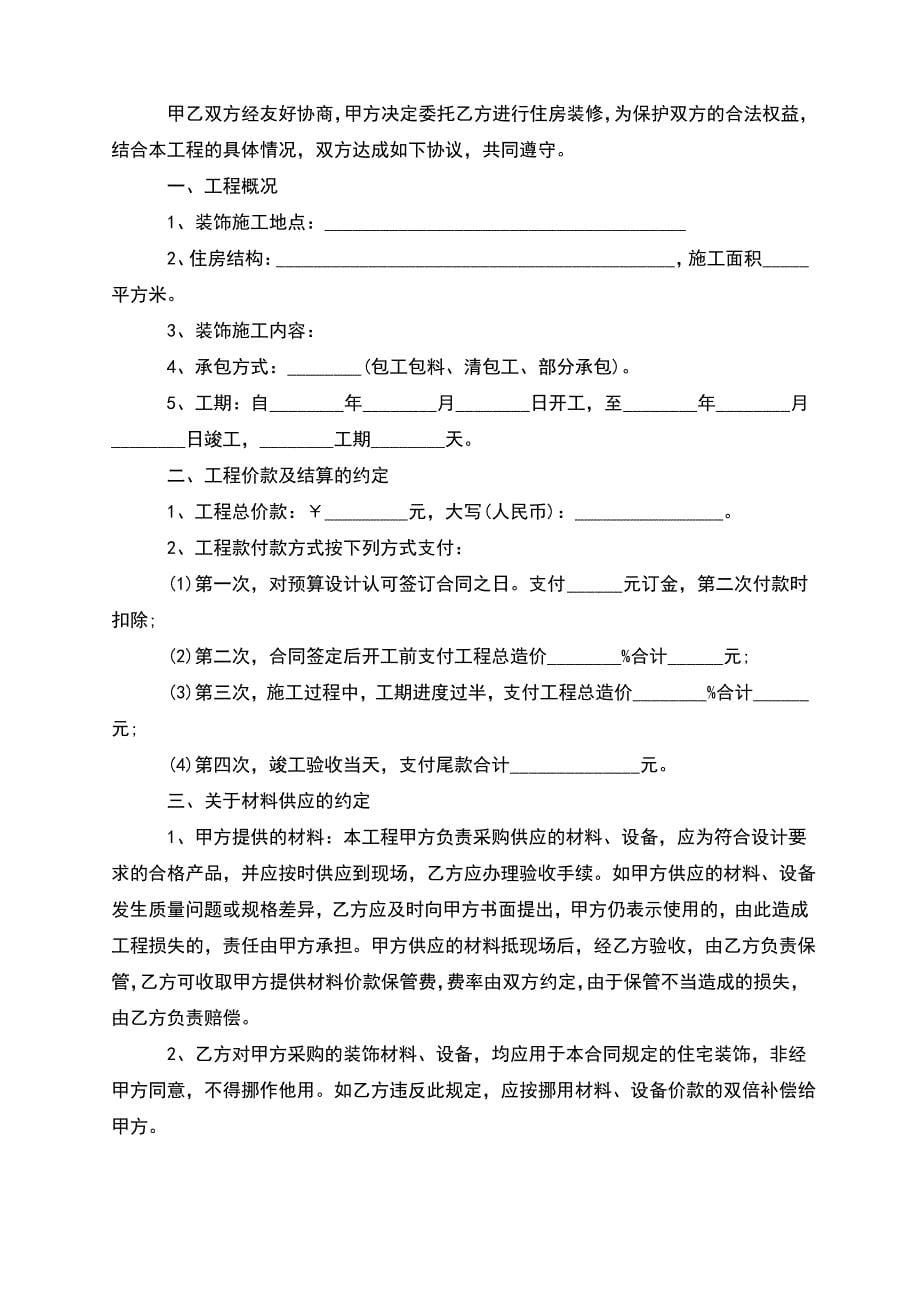 2022年住宅装饰工程合同参考样板_第5页