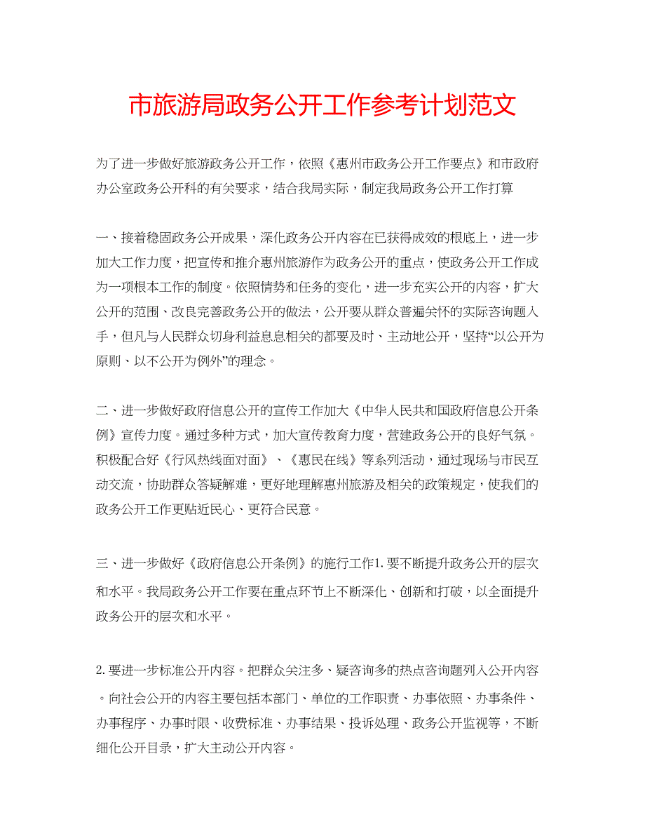 2022市旅游局政务公开工作参考计划范文.docx_第1页