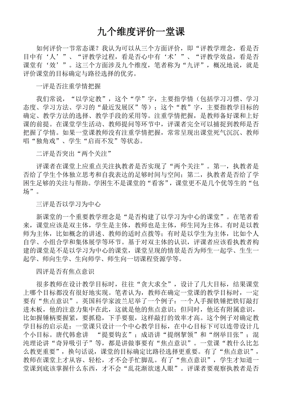 九个维度评价一堂课.doc_第1页