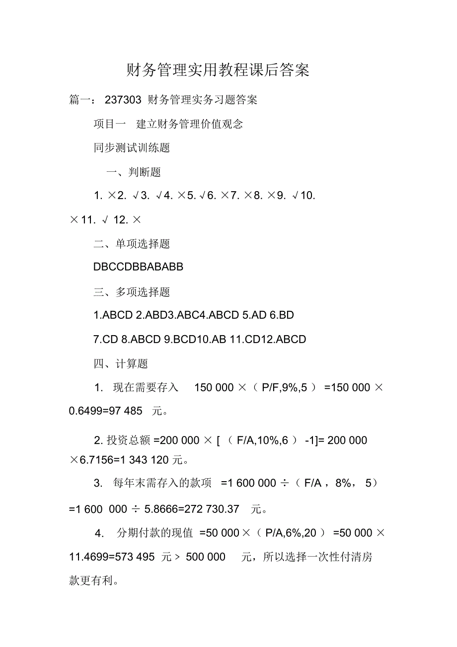 财务管理实用教程课后答案_第1页