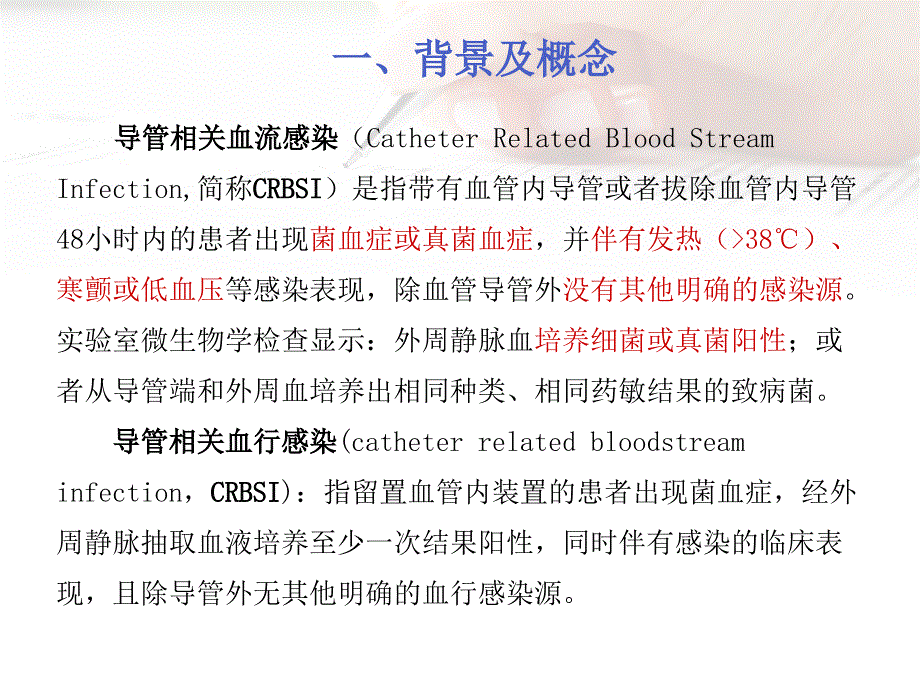 中心静脉导管相关性感染控制汇总_第4页