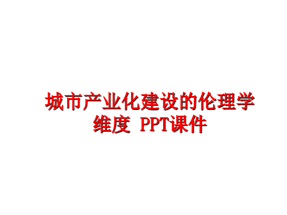 最新城市产业化建设的伦理学维度PPT课件ppt课件_第1页