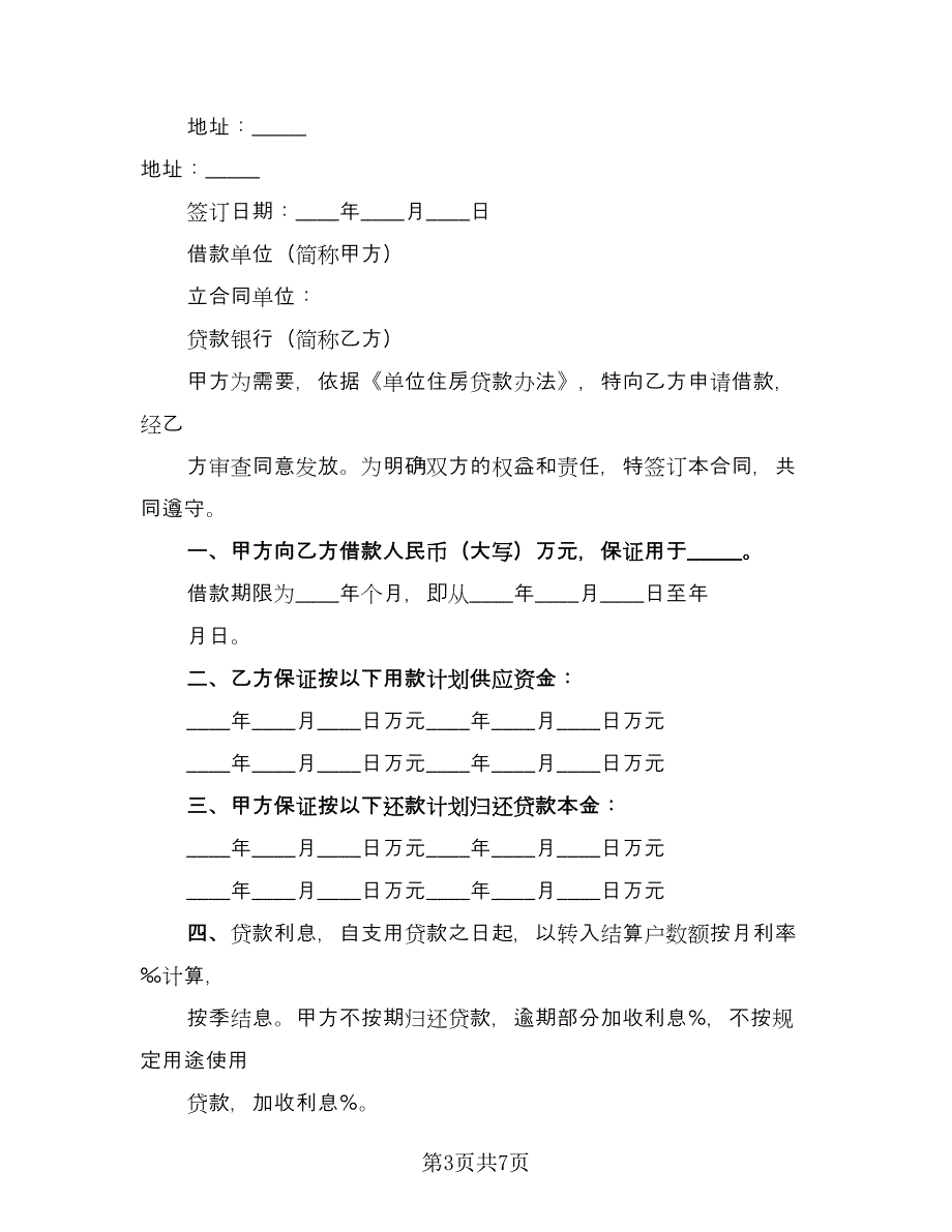 单位住房借款协议书范本（3篇）.doc_第3页