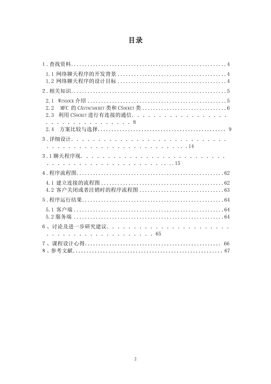 大学毕业论文-—vc++网络聊天软件课程.doc_第2页