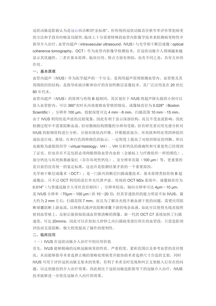 Ivus和OCT比较(精品文档).doc_第1页