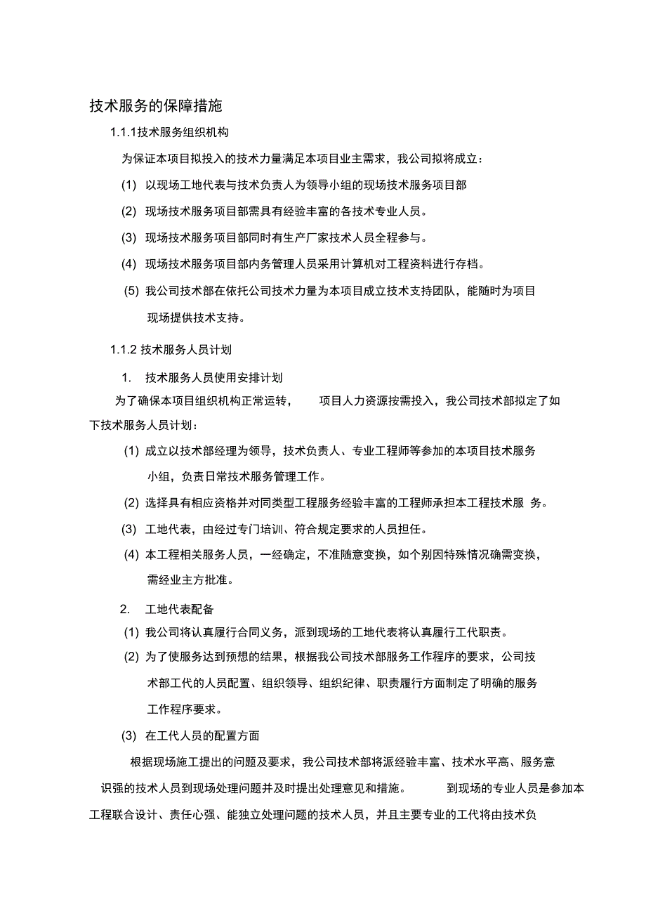 技术服务保障措施服务实施计划书_第1页