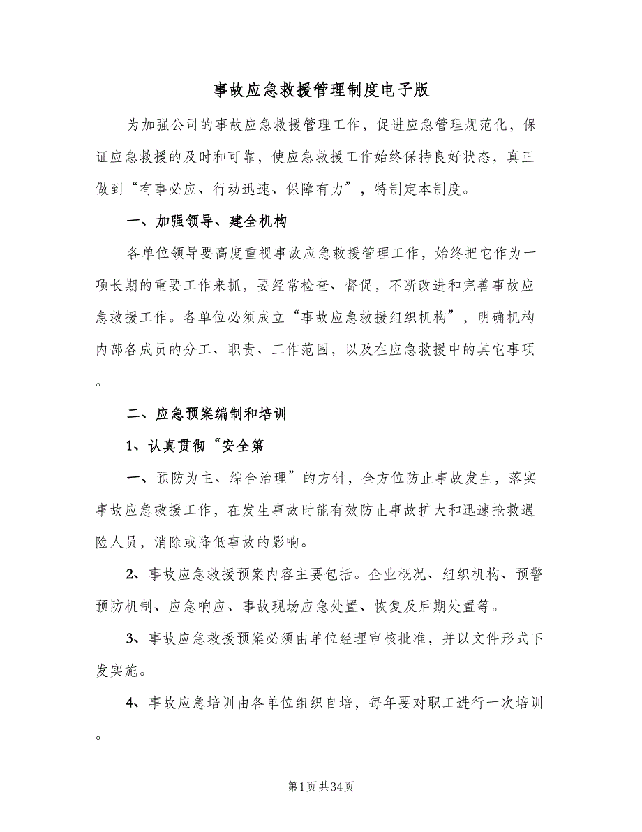 事故应急救援管理制度电子版（八篇）_第1页