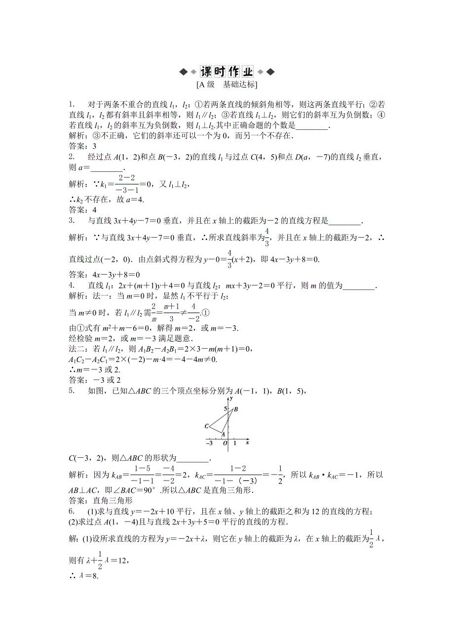 第2章213两条直线的平行与垂直课时闯关（含解析）.doc_第1页