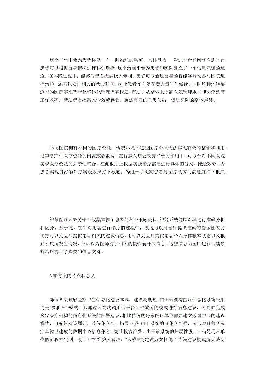 智慧医疗云服务平台架构与实现研究_第3页