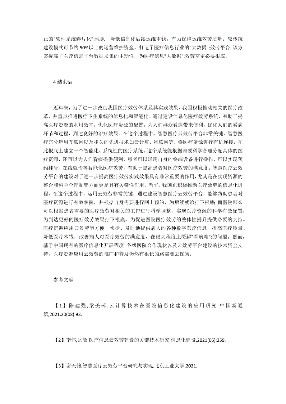 智慧医疗云服务平台架构与实现研究_第4页