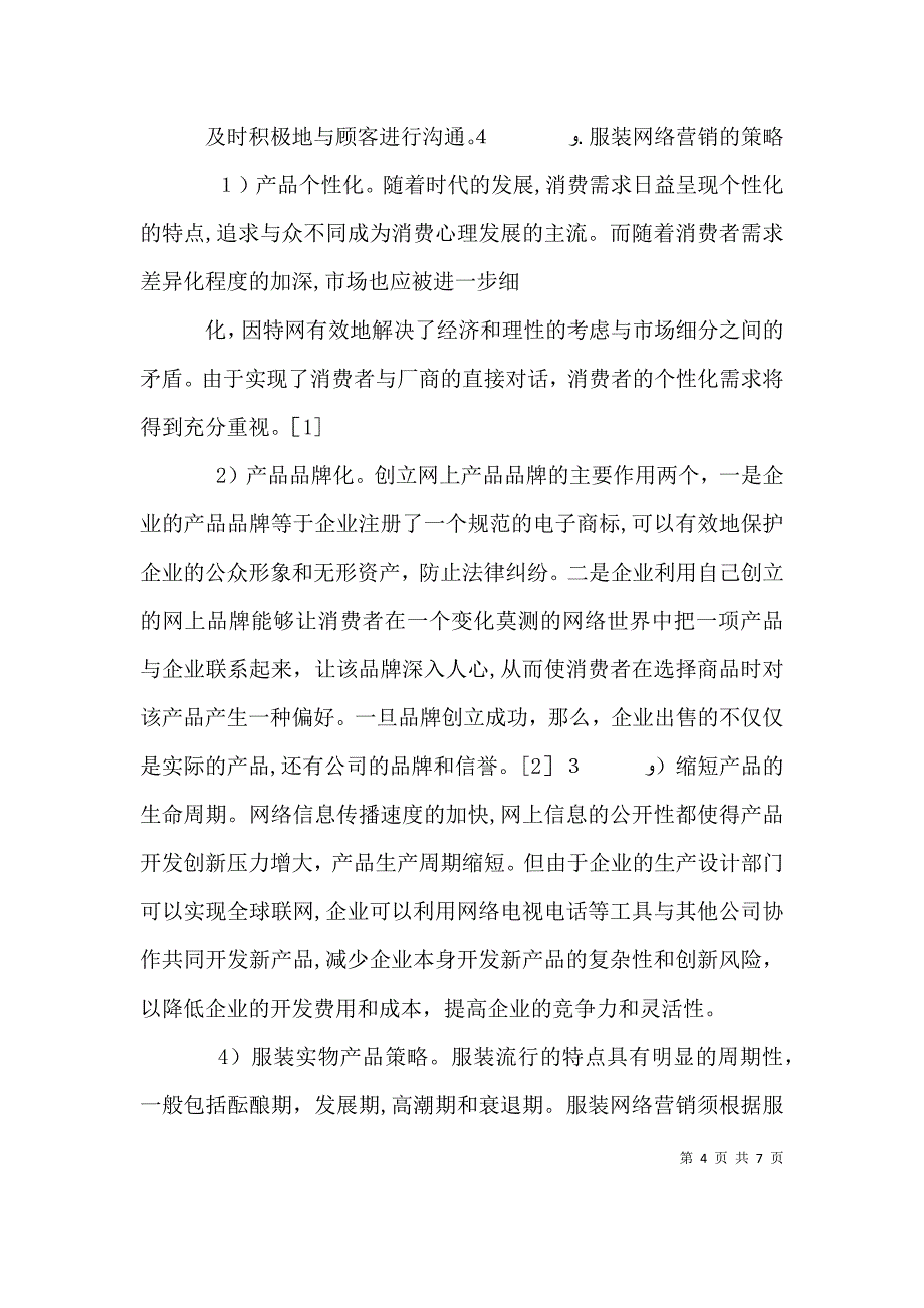 关于服装营销的心得_第4页