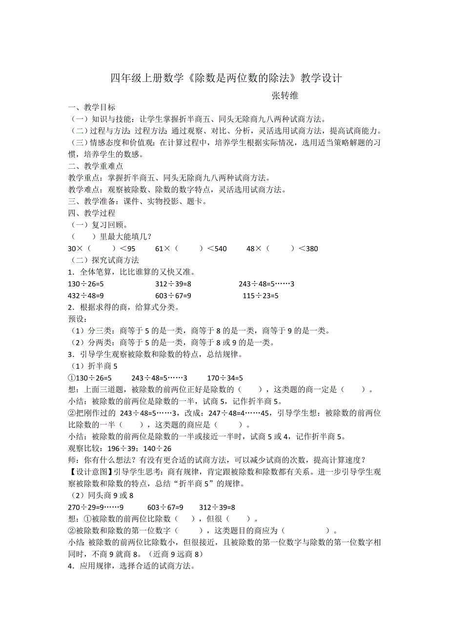 四年级上册数学《除数是两位数的除法》教学设计_第1页