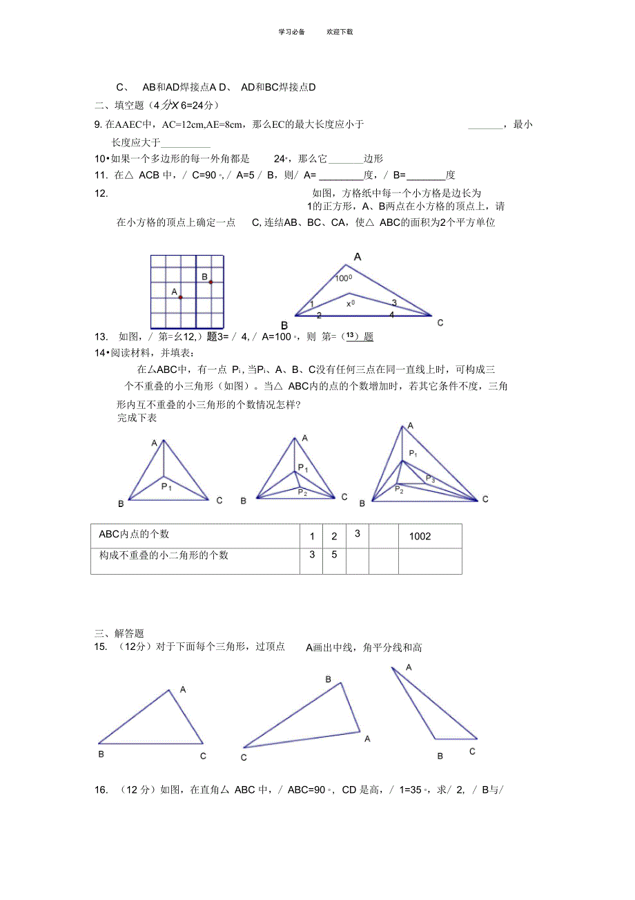 七年级数学下册第七章三角形测试题_第2页